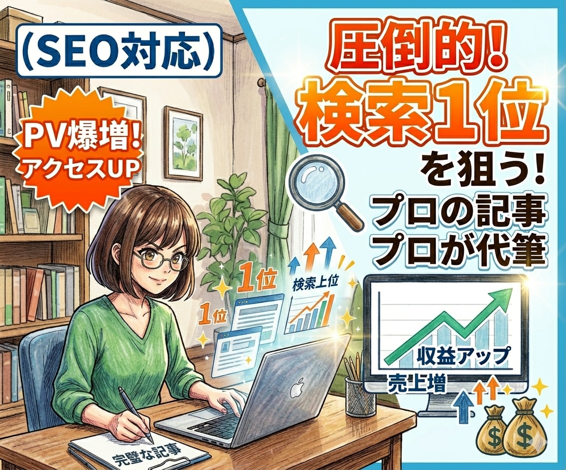 検索される＆読まれるブログ記事を作成します まずは1記事からOK｜お試し感覚でご依頼いただけます イメージ1