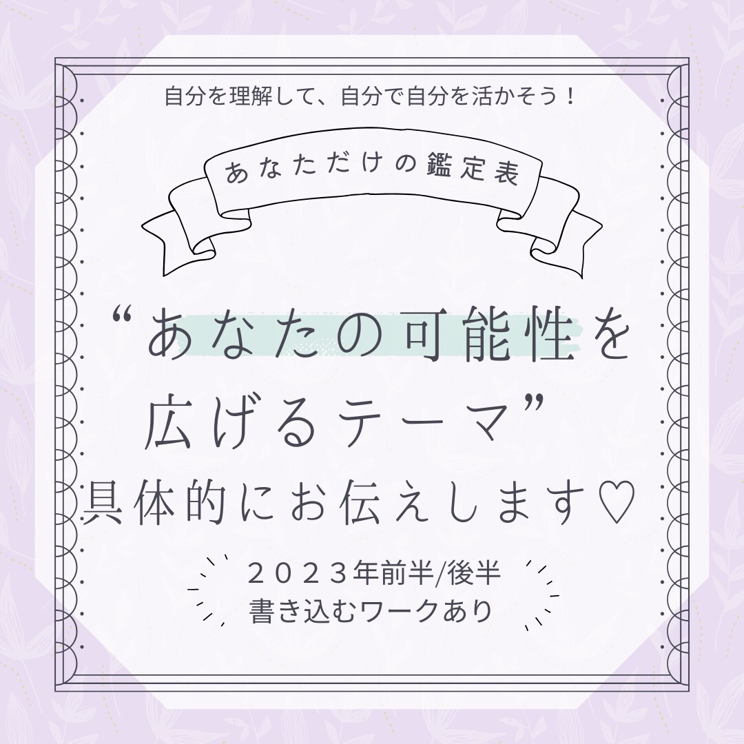 あなたの可能性を広げるテーマ、具体的にお伝えします 自分を理解して、自分を活かそう♪【あなただけの鑑定表】 イメージ1