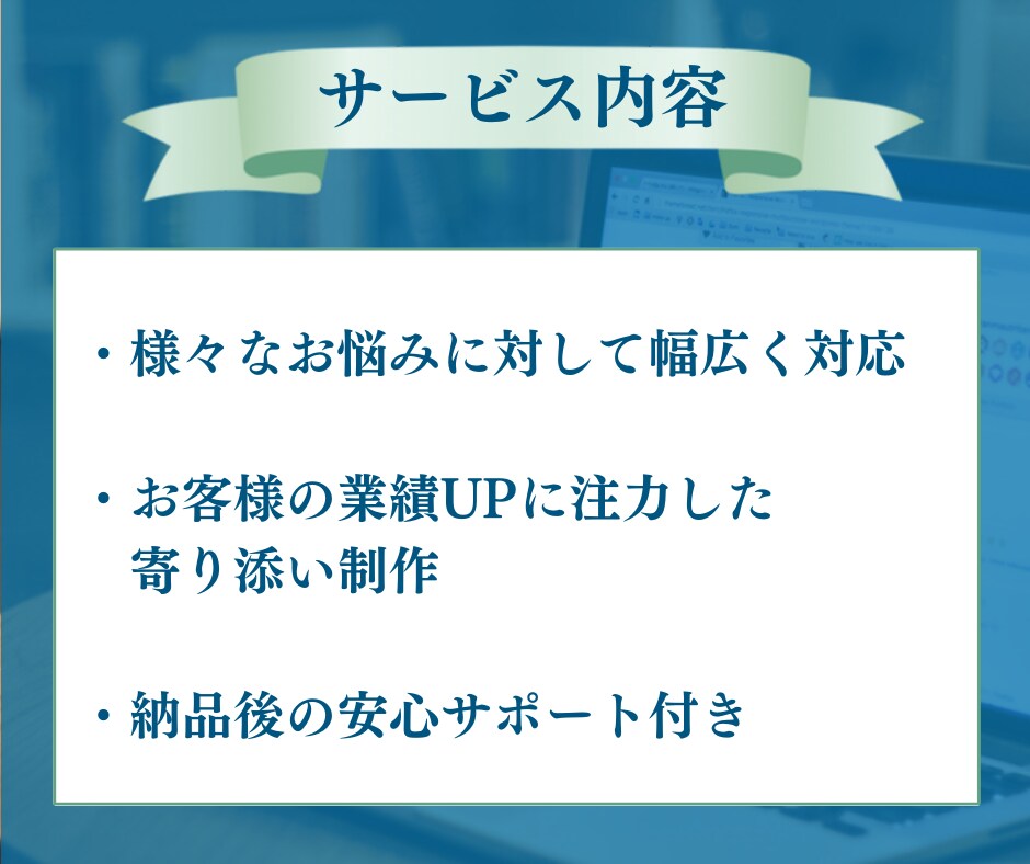 お客様に寄り添い高品質なホームページを制作します 相談から納品後サポートまでWEBのことならお任せください！ イメージ7