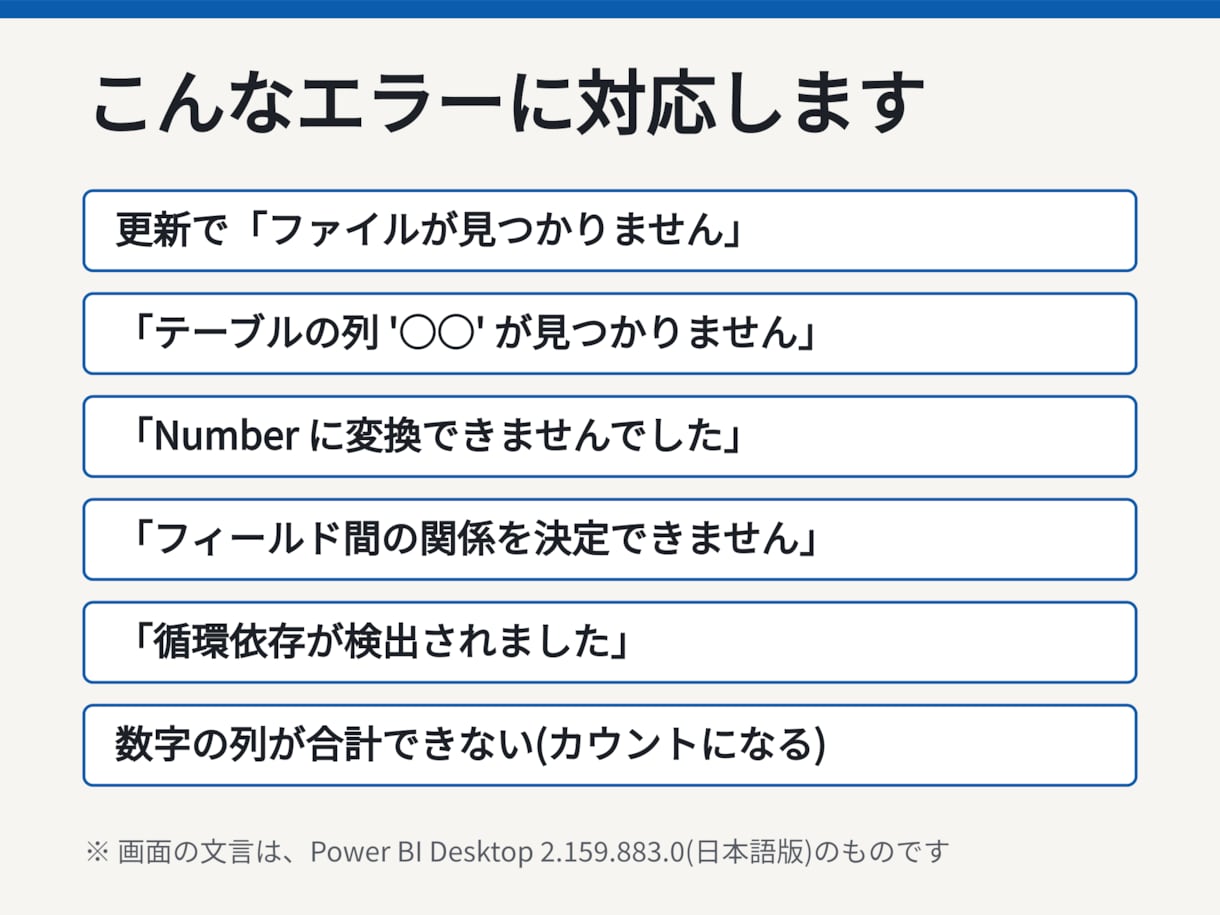 PowerBIのエラーを調べて直します 更新エラー・合計が合わない・グラフが出ない イメージ2