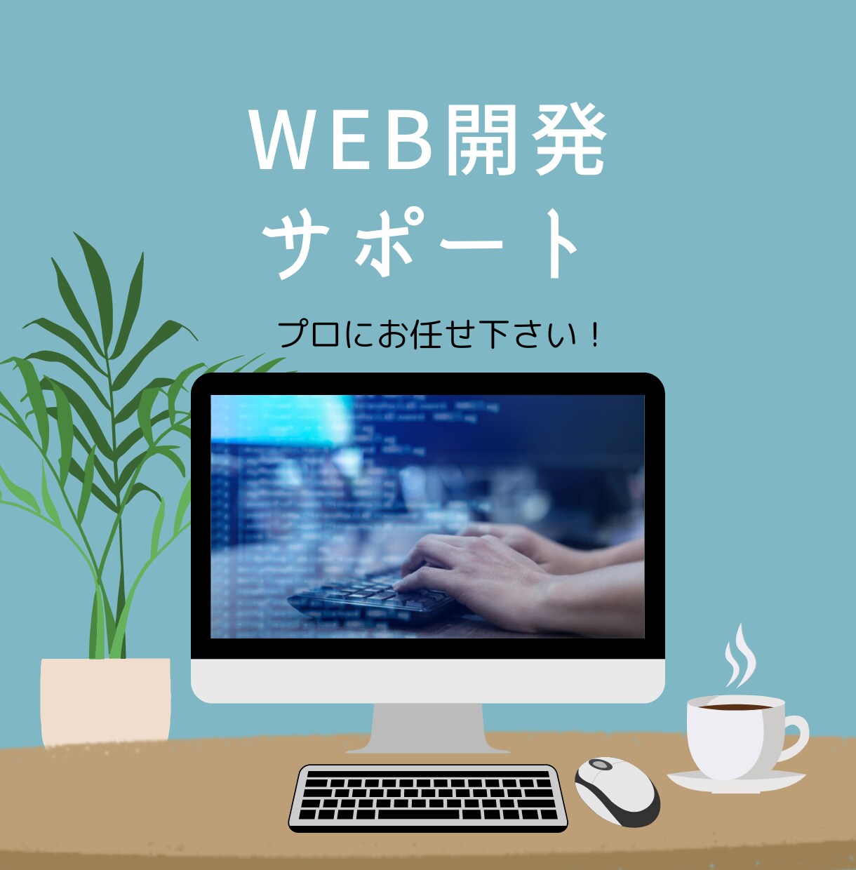 Web開発・修正のサポートします WEBのプロがあなたの悩みをスピーディーに解決！ イメージ1