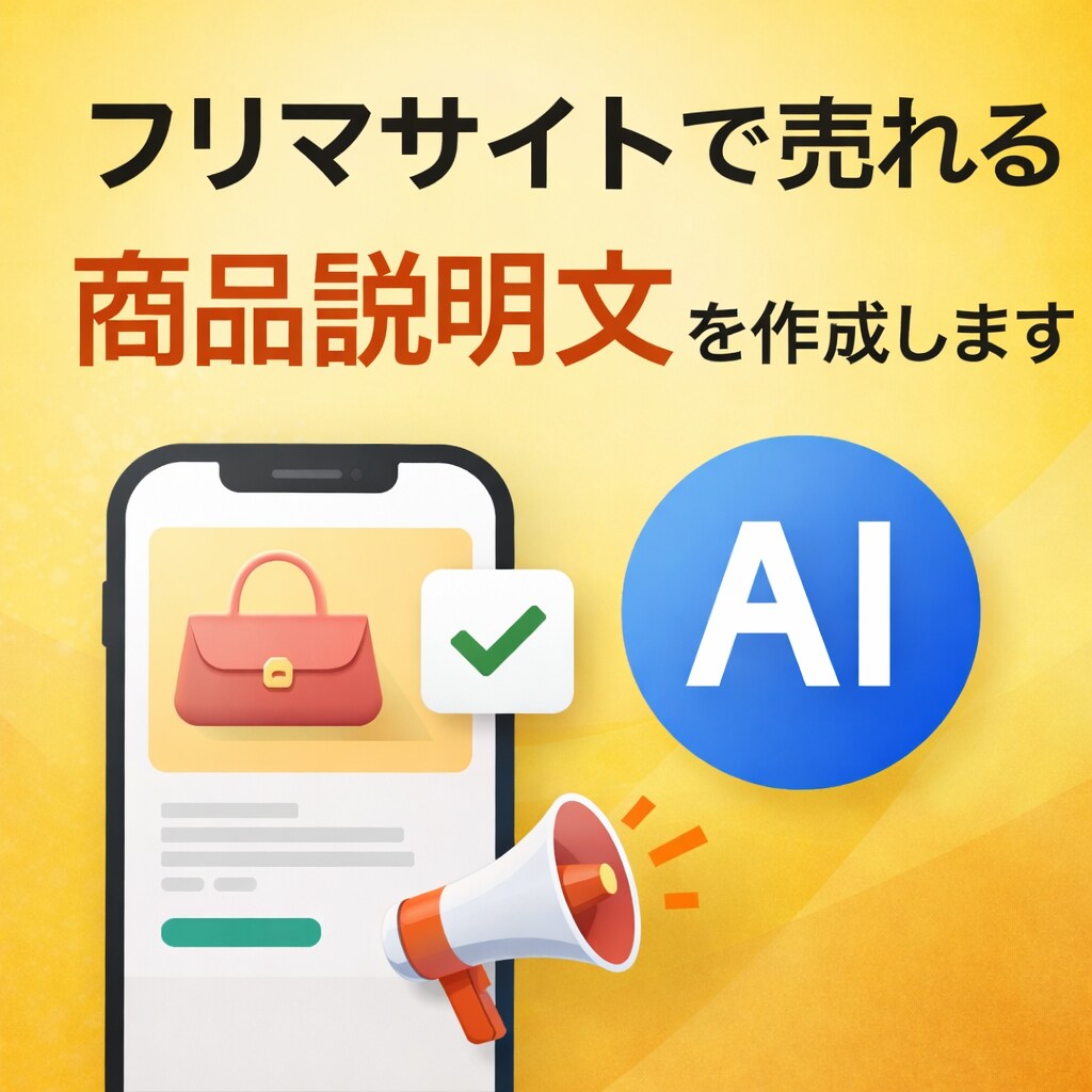 フリマアプリで売れる商品説明文作成します AIで購入されやすい文章を作ります イメージ1