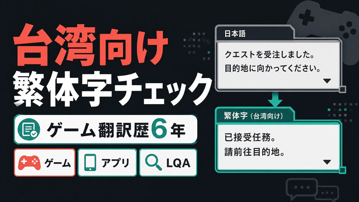 台湾ネイティブがゲーム繁体字をチェックします ゲーム翻訳歴6年。台湾向けに自然な表現へ整えます イメージ1