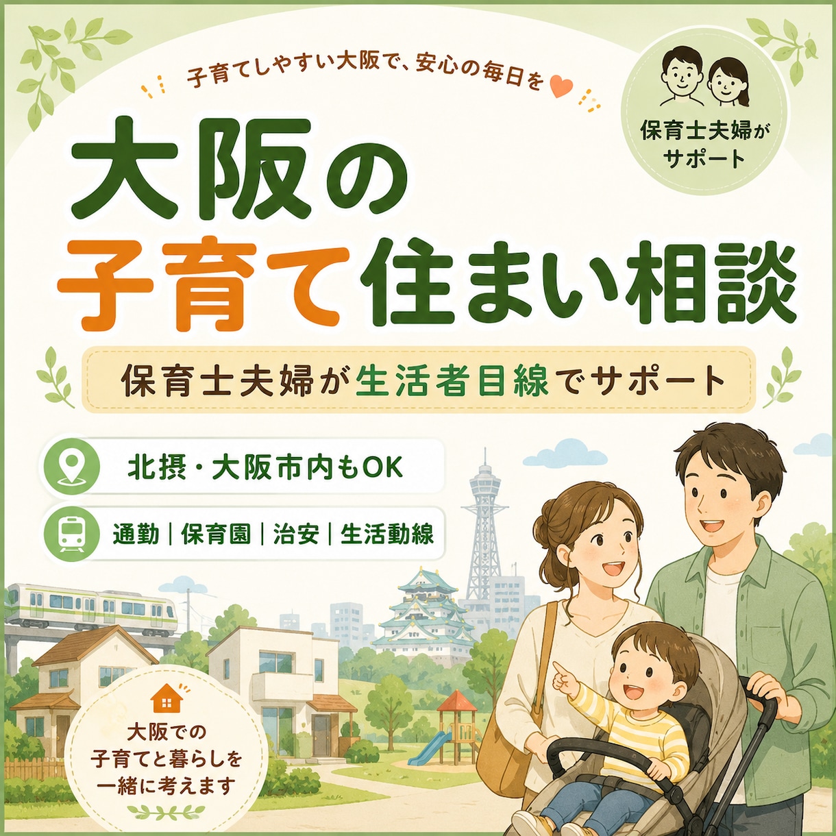 保育士夫婦が大阪の子育て住まい相談に乗ります 北摂・大阪市内OK｜通勤・保育園・治安・生活動線を整理します イメージ1