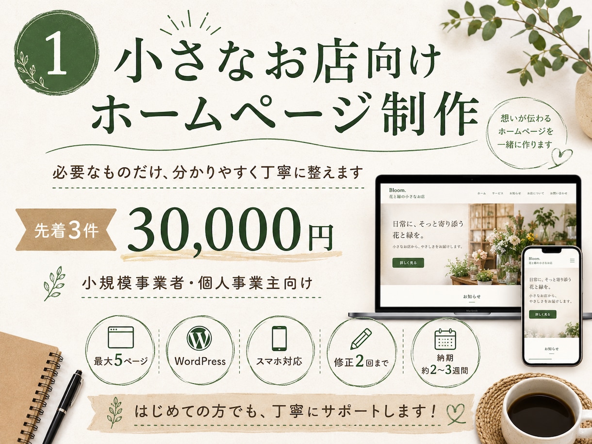 小さなお店向けホームページを制作します 必要なものだけ、分かりやすく丁寧に整えます イメージ1