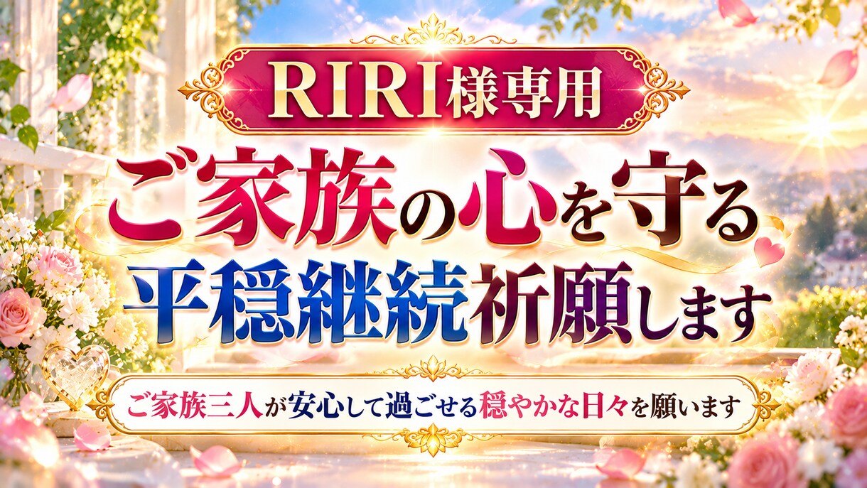 RIRI様専用｜ご家族の心を守る平穏継続祈願します ご家族三人が安心して過ごせる穏やかな日々を願います イメージ2