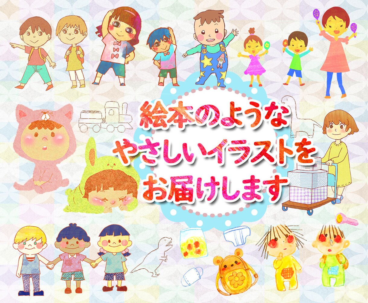 絵本のような優しいイラストをお届けします 子供向け、優しい世界、可愛らしいデザインをお届け イメージ1