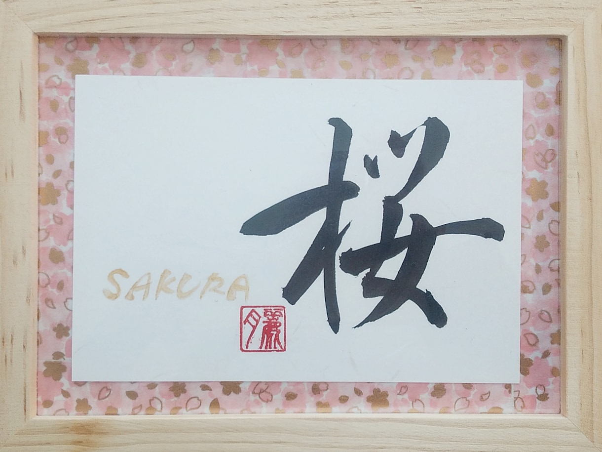 ハガキサイズ☆お好きな言葉をデザイン致します そっと飾っておきたい言葉を、筆文字で書かせていただきます。 イメージ1