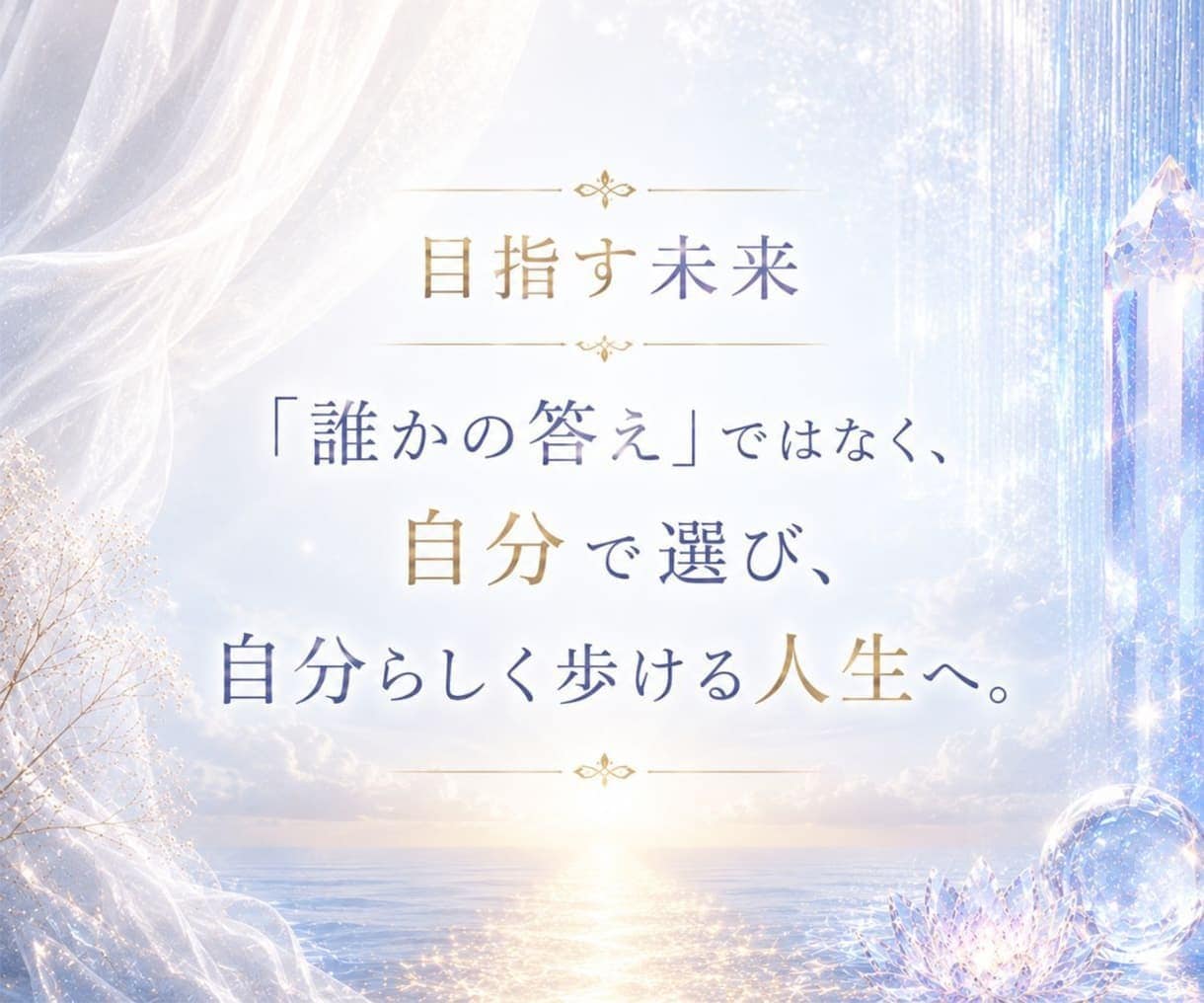 自分らしい人生を歩めるよう3ヶ月伴走します 人生の土台を整え、本音を軸に望む未来へ進むための長期サポート イメージ9