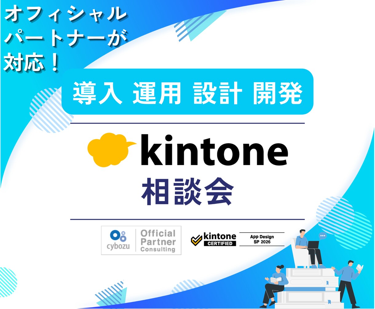 kintone（キントーン）相談会開催します オフィシャルパートナーが何でもお答えします！ イメージ1