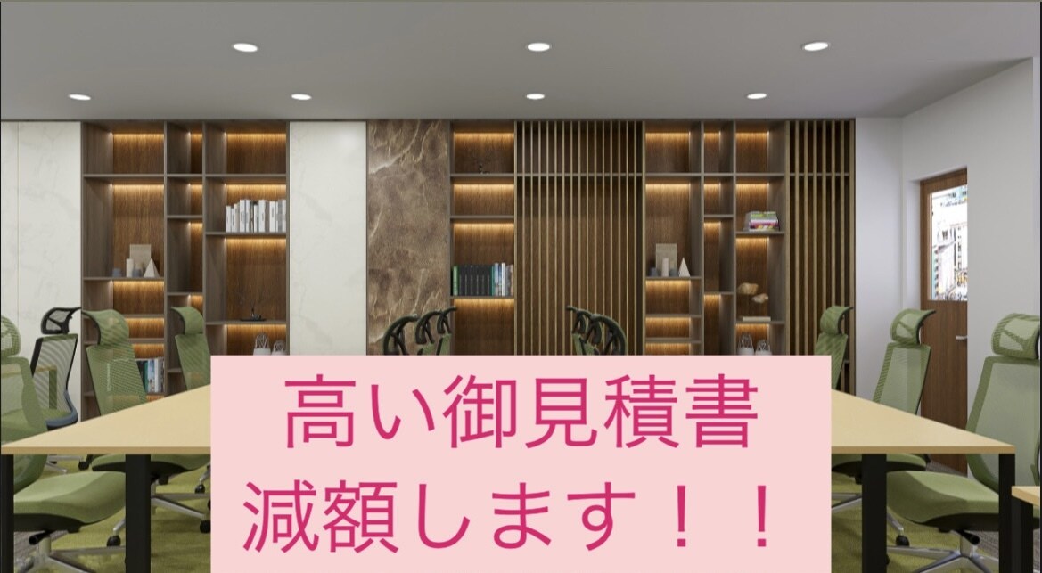 現役建築士が見積もりが妥当か精査します 金額が高い！この金額は妥当なの？その見積り見せて下さい イメージ1