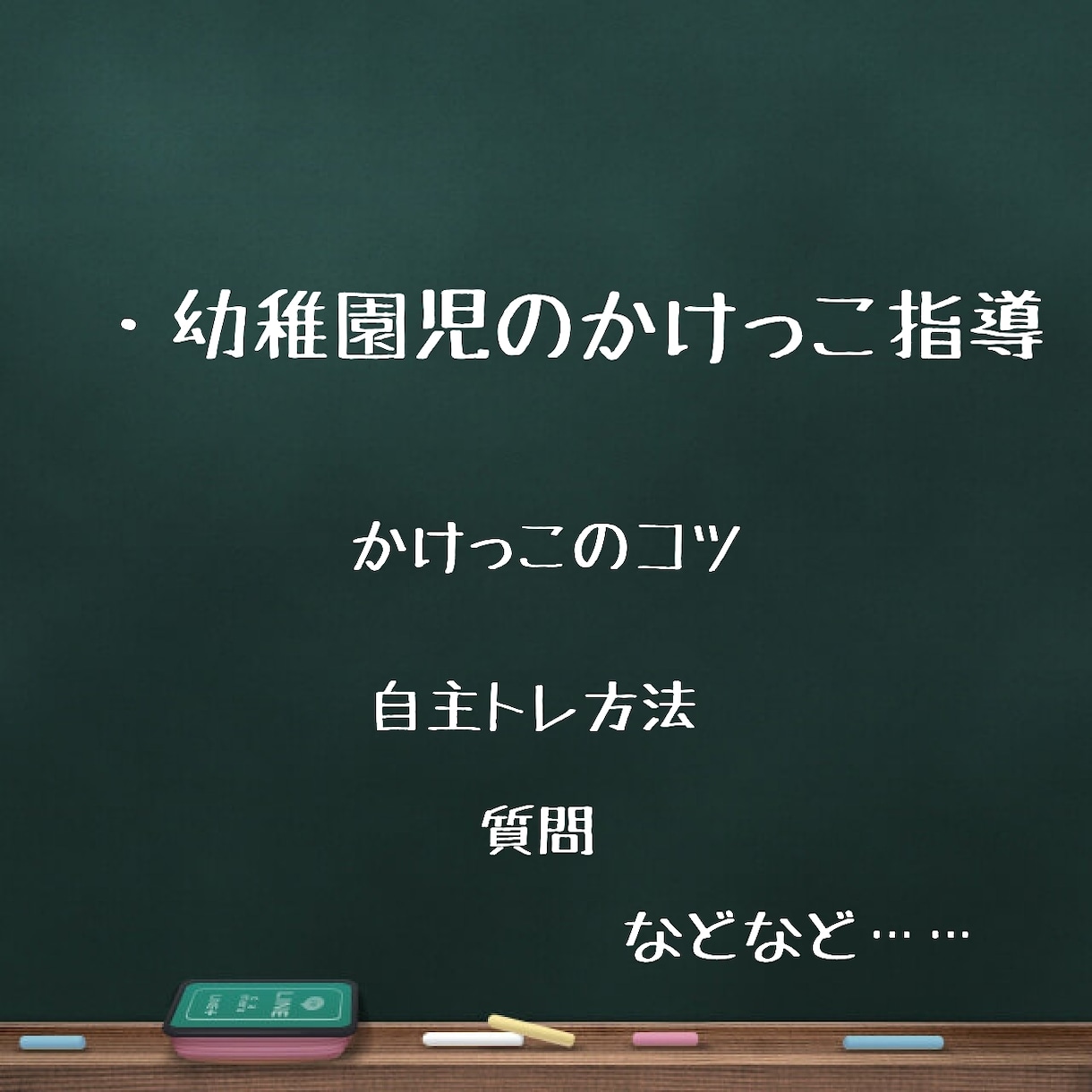 幼稚園児のかけっこ指導します 幼稚園の子or親御さんに、かけっこ指導します。 イメージ1