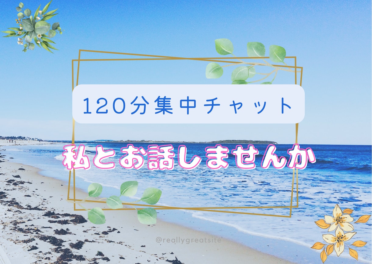 2時間【チャット】であなたのお悩みに寄り添います 2時間あなただけに集中して向き合い、やり取りします。 イメージ1