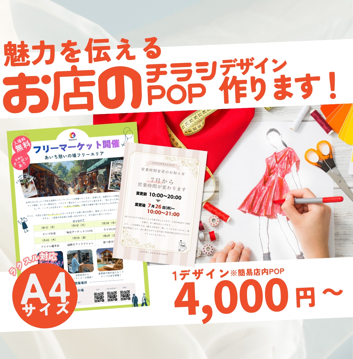 格安で店内POP、A4サイズのチラシ作成します 価格重視でとにかく安く。おしゃれな店内POPやチラシを制作 イメージ1