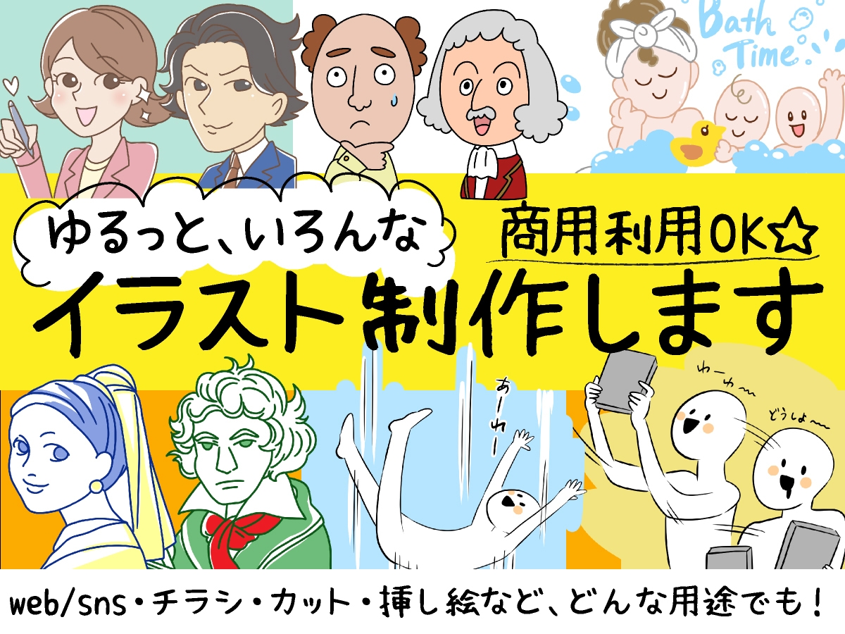 商用利用OK！いろんなイラストお描きします バナーやチラシ、Web、資料など！使用目的に合わせたイラスト イメージ1