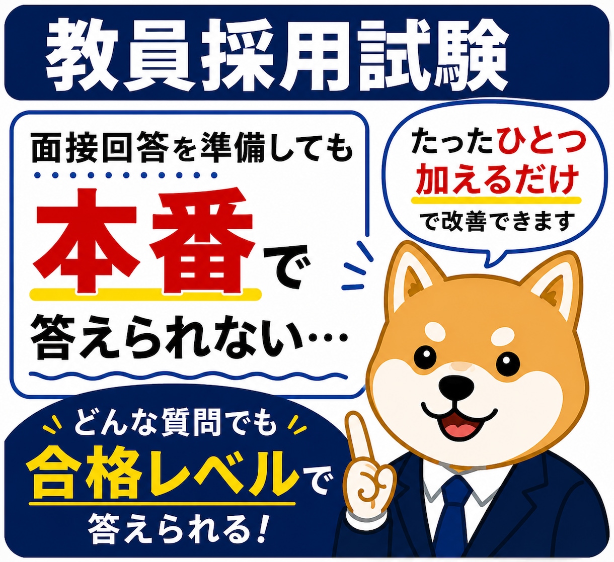 教員採用試験2次　面接・ES等対策します 模擬授業・場面指導・自己PRなどを合格ラインまで修正します。 イメージ1