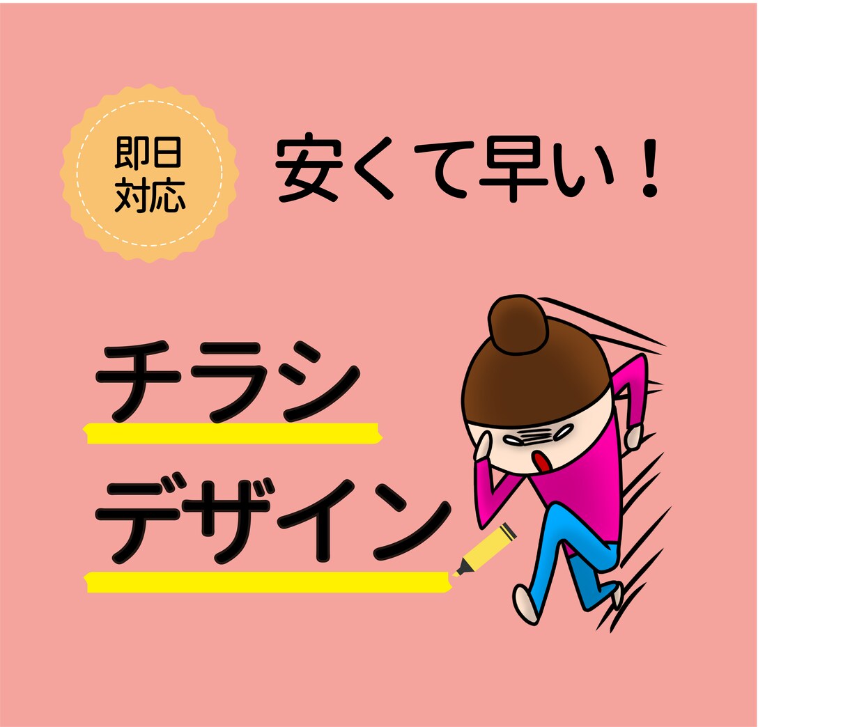 早い！見やすい！わかりやすい！チラシつくります 即対応いたします！修正無制限！ イメージ1