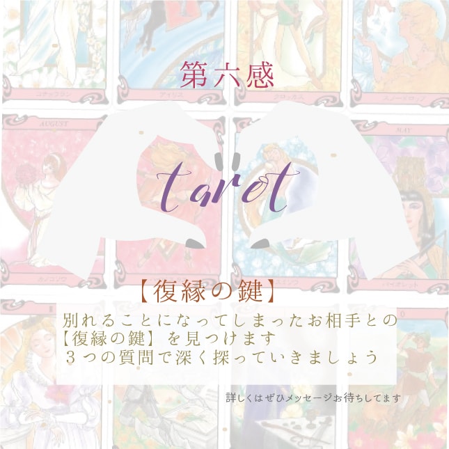 ２４時間受付◎【復縁の鍵】必ず見つけだします 霊感タロットで【復縁の鍵】を必ず探します！ イメージ1