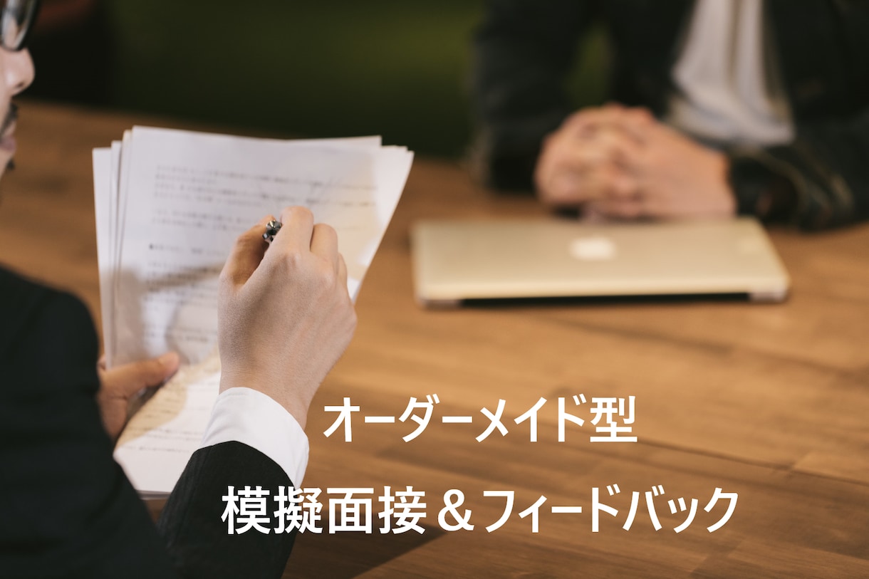 就活＆転職！現役面接官が模擬面接で面接対策します 面接対策＆フィードバック資料付★オーダーメイド型模擬面接 イメージ1