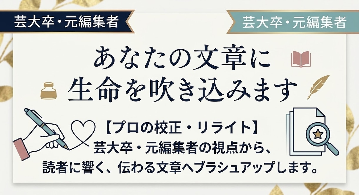 芸大卒・元編集者が伝わる文章に校正・推敲します 【出版社編集5年】ブログ・原稿をプロの読みやすい品質へ導き イメージ1