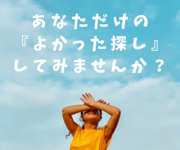 あなたの小さな『よかった』見つけます あなたの『よかった探し』一緒にしてみませんか？ イメージ1