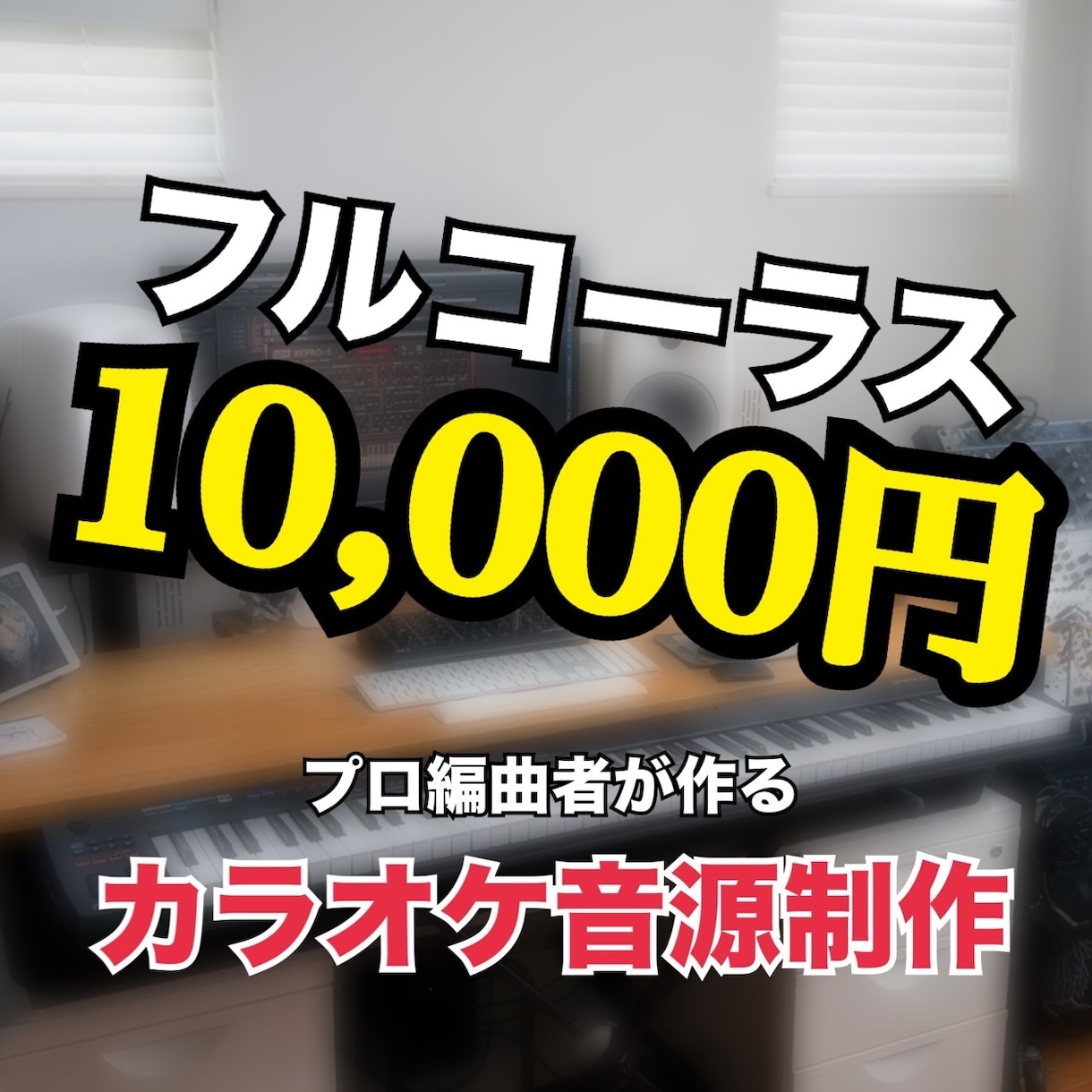 安価で、高クオリティのカラオケ音源を作ります 著作権フリーで安心！より皆様好みに編曲可能！ イメージ1