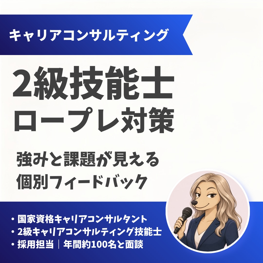 2級キャリコン技能士ロープレ支援します 終了後に届く「あとから見返せる個別フィードバック」付き！ イメージ1
