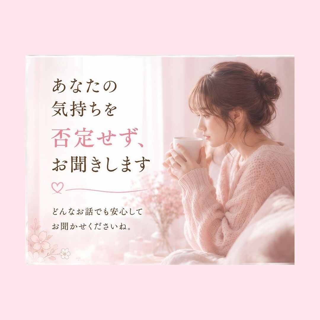 誰にも言えない悩み、お聞きします 誰にも言えないお悩みやお気持ちに寄り添います イメージ3