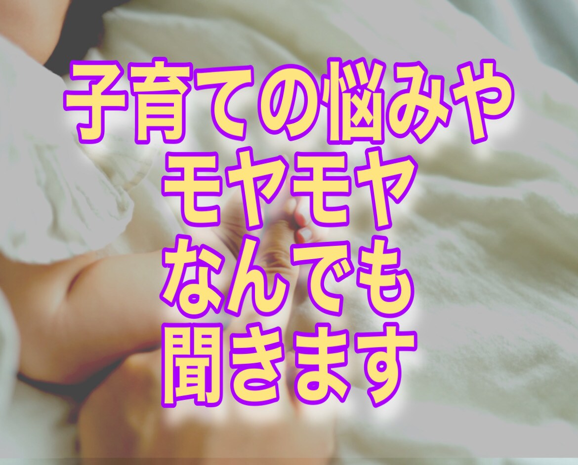 実子も里子も育てる私があなたの支えになります 男の子の育児って本当に大変ですよね！そんな愚痴や悩み聞きます イメージ2