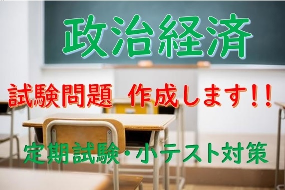 政治経済の試験問題を作成します 定期試験や小テスト用のテスト問題を作成します イメージ1