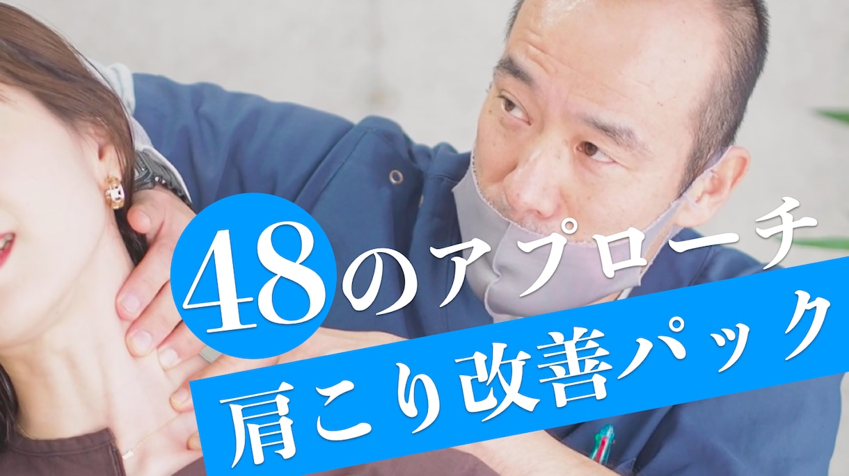 あなたの肩コリを48パターンの組合せから解消します 鍼灸師ならではの経絡を用いたアプローチで根本解決！ イメージ2