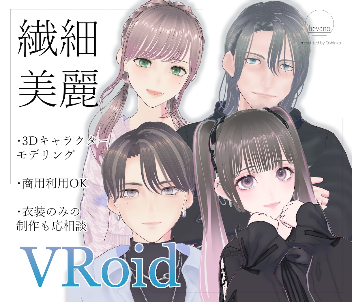 VRoid製オリジナルモデルを制作します 繊細・やわらかい雰囲気の絵柄で個性を出したい方へ イメージ1