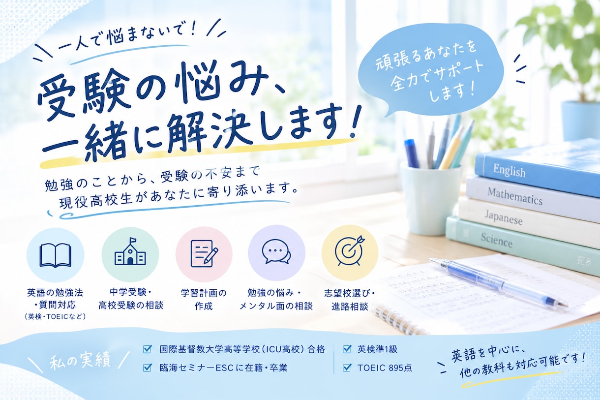現役高校生が中高受験の相談・学習をお手伝いします ICU高校合格・英検準1級の経験を活かしてサポート！ イメージ1
