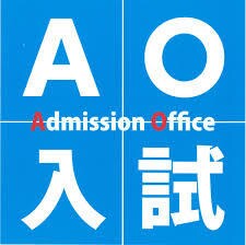 AO/推薦入試の書類作成・面接対策をサポートします AO/推薦入試での大学・専門学校の合格を目指す皆様へ イメージ1