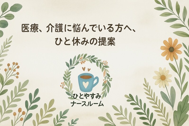 看護師の転職・職場の悩み相談しています 看護師10年の私が、やさしく聴きます。アドバイスも◎ イメージ2
