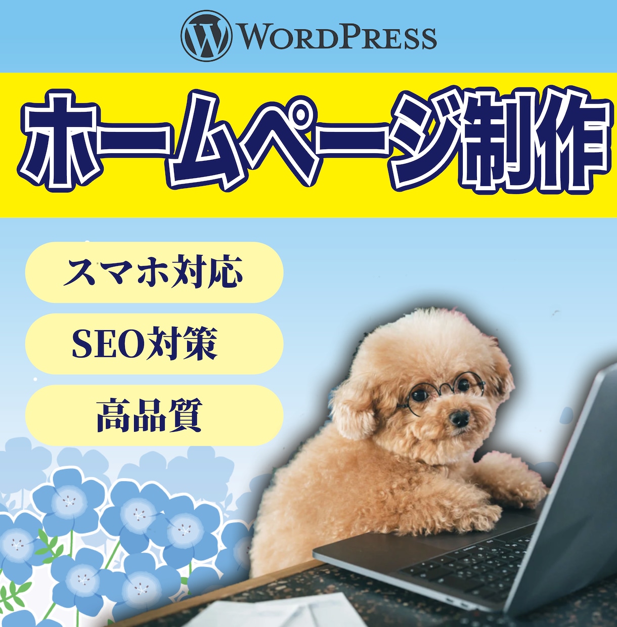 ホームページ制作します WordPressを使ったホームページ制作を承ります。 イメージ1
