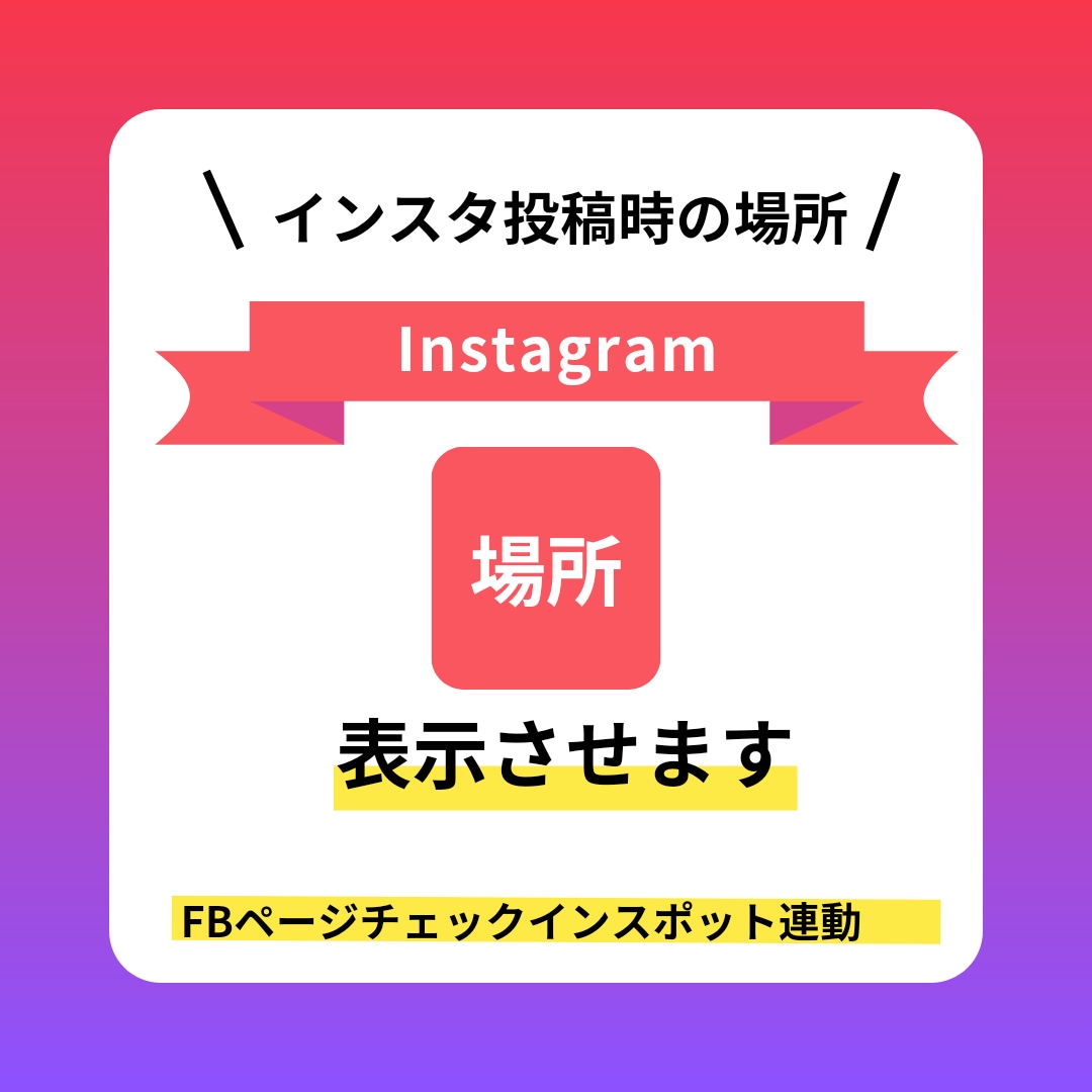 Instagramの「場所」に表示させます インスタの場所、FBのチェックインスポット表示でお困りの方 イメージ1