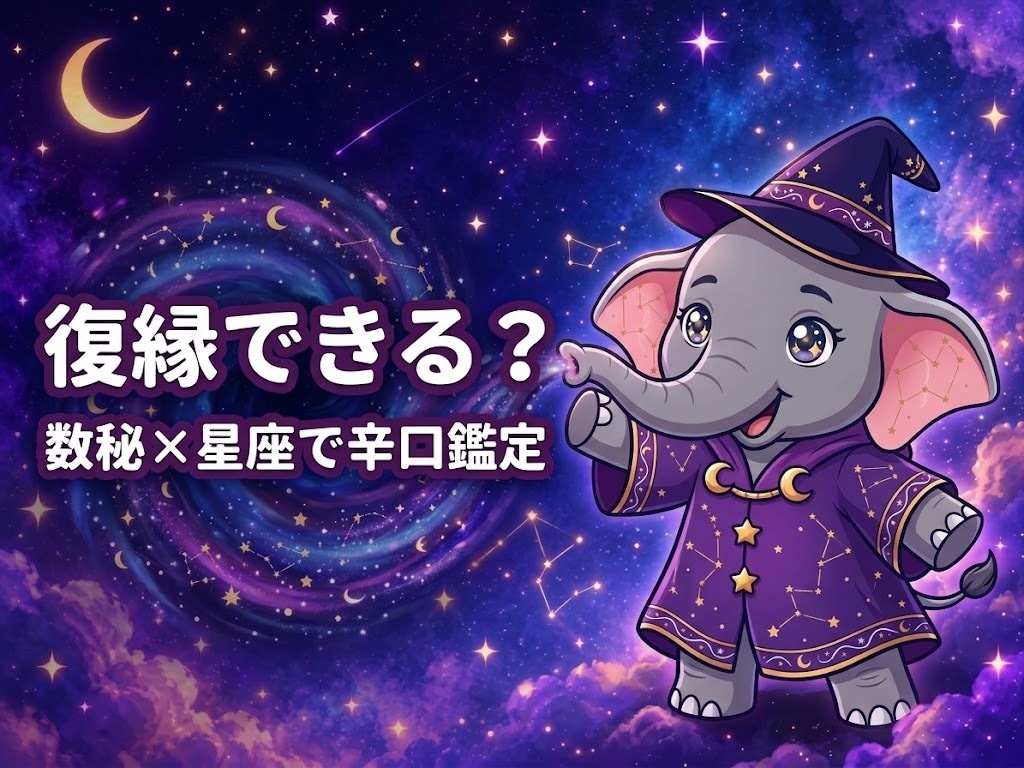 復縁できる？数秘×星座で辛口鑑定します 連絡こない・復縁したい人へ。ごまかさず本音で伝えます イメージ1