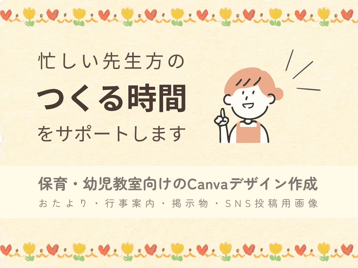 保育・幼児教育向けのCanvaデザインを作成します おたより・行事案内・掲示物・SNS投稿用画像を作成します。 イメージ1