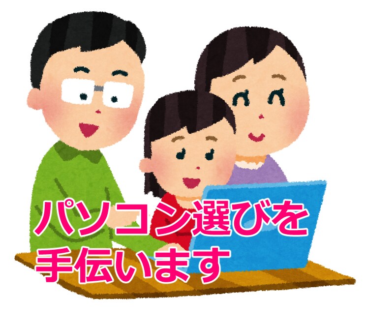 あなたに合ったパソコンを一緒に考えます パソコン選びのソムリエ！貴方の用途に合うパソコンを考えます！ イメージ1