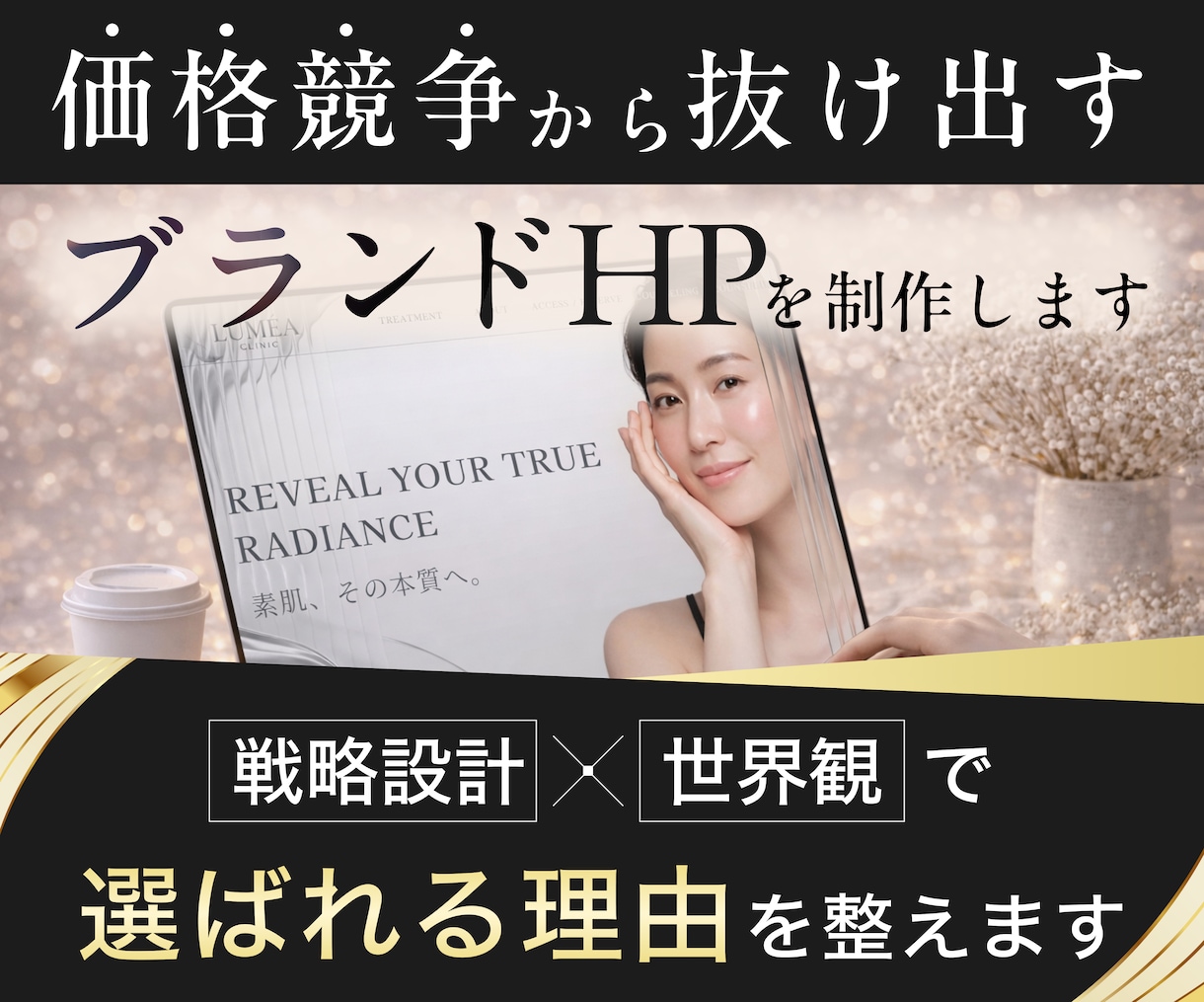 選ばれるブランドHPを制作します 戦略×世界観で“なんとなく”を脱却 イメージ1