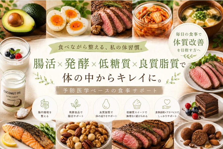 予防医学ベース　腸活×低糖質×発酵で食事改善します 食べない制限ではなく“食べながら整える”体質改善サポート イメージ1