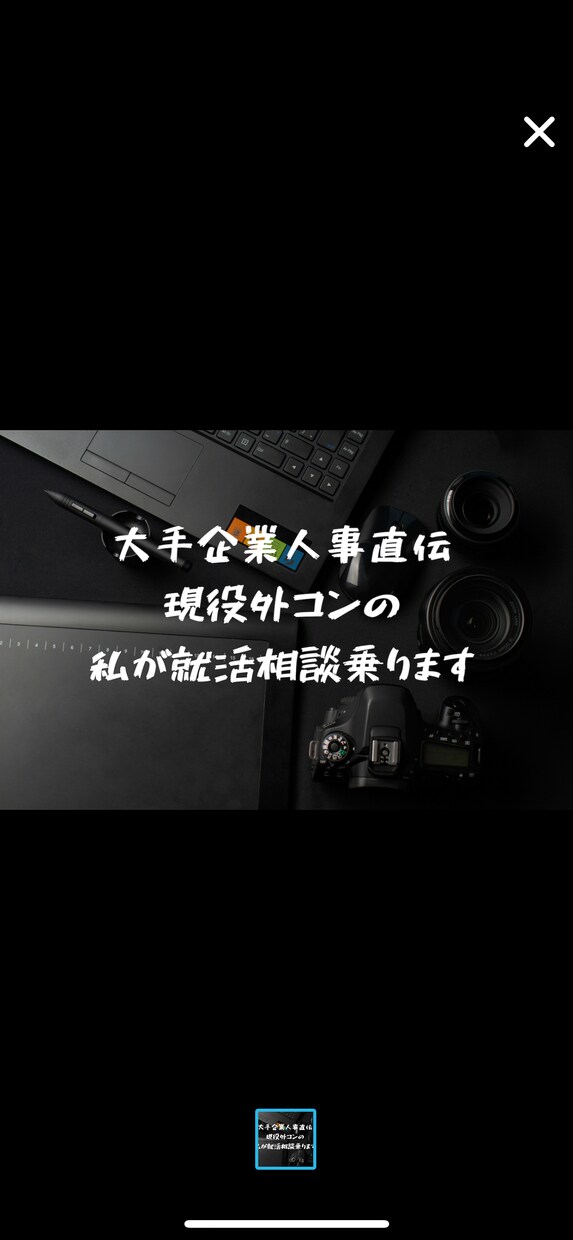 就活に困ってる方向け！就活相談乗ります ES、自己分析、面接の相談乗ります。始めたての方も歓迎 イメージ1