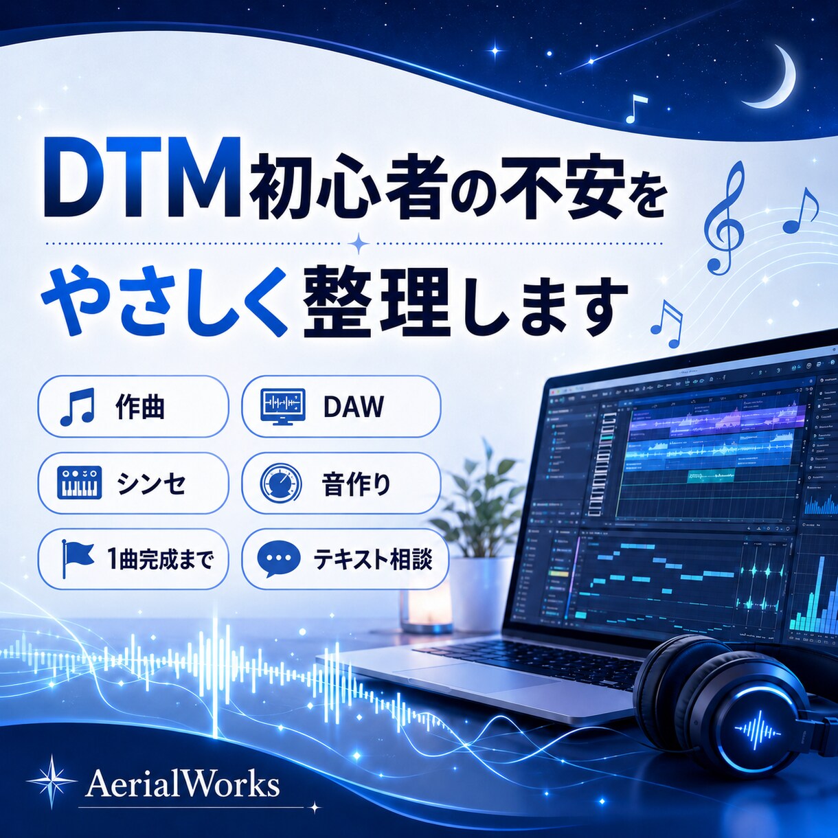 DTM初心者の悩みをやさしく整理します 作曲の不安を、次の一歩に変えます イメージ1