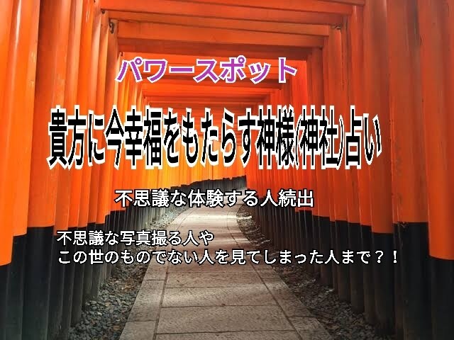 今、貴方をお呼びしている福を呼ぶ神様と神社占います 不思議なシンクロを経験する方続出☆仏様占いとW購入がおすすめ イメージ1