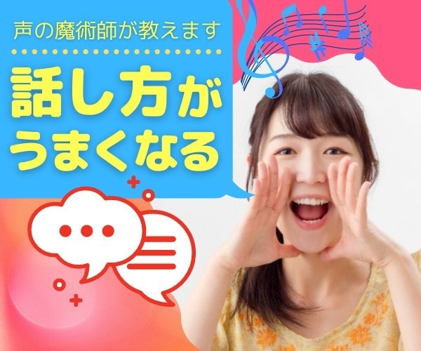 あなたの話し方を引き出します ☆初対面の印象の38%は声で決まる！☆ イメージ1