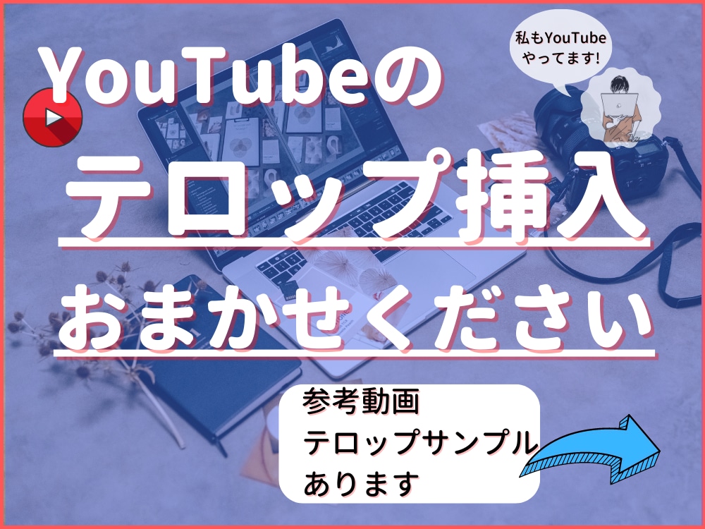 YouTubeのテロップ作成いたします 素材動画15分未満まで2000円でお受けいたします イメージ1
