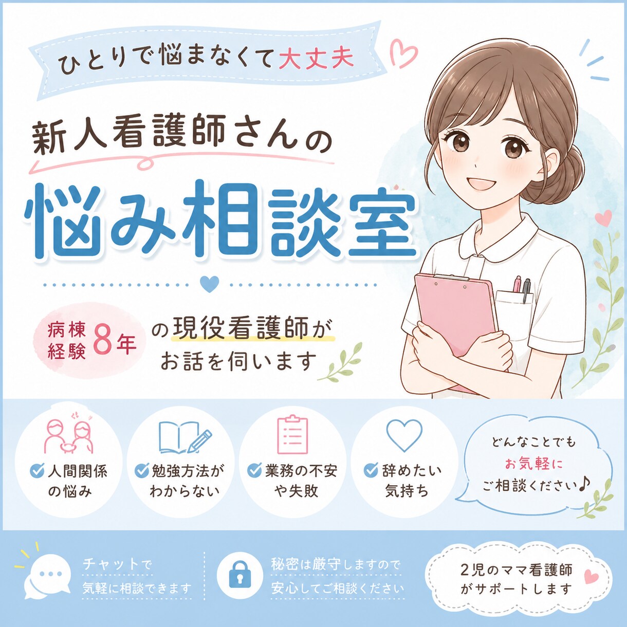 新人看護師さんの悩みをチャットで聞きます 病棟経験８年の看護師が優しくサポートします イメージ1