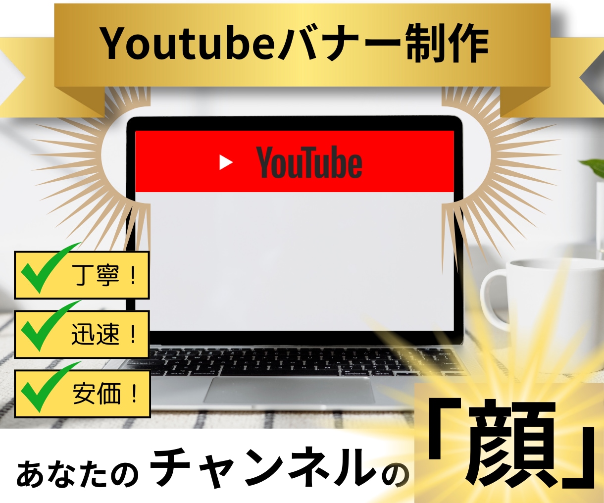 つい目を止めてしまうYoutubeバナー作ります ⇒あなたのチャンネルの「顔」になるバナーを心を込めて制作！ イメージ1