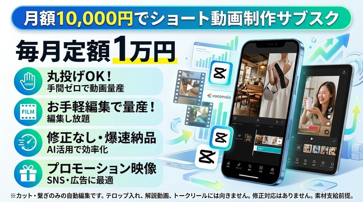 毎月定額1万円｜ショート動画制作を代行します 丸投げOK！お手軽編集でSNS動画を量産可能！ イメージ1